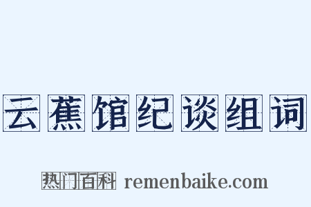 云蕉馆纪谈组词是什么意思的图片